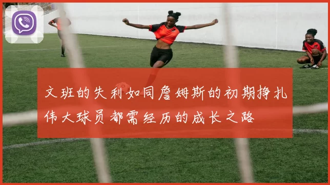 文班的失利如同詹姆斯的初期挣扎伟大球员都需经历的成长之路